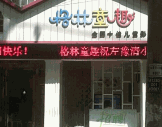 格林童趣儿童摄影